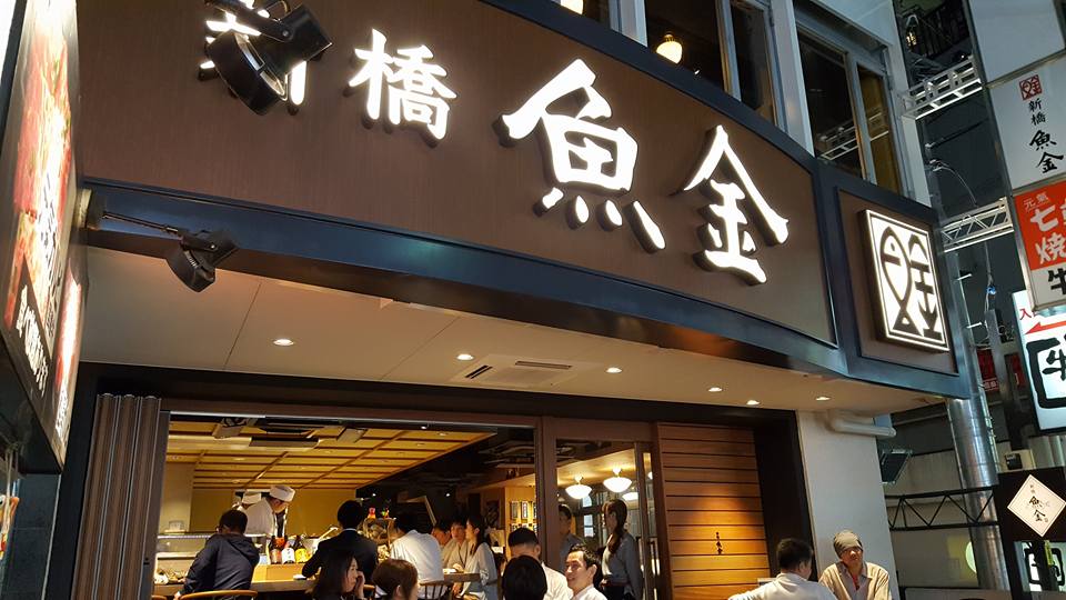新橋魚金 高田馬場 10月 ザっ食次長 新橋魚金 高田馬場 10月 ザっ食次長