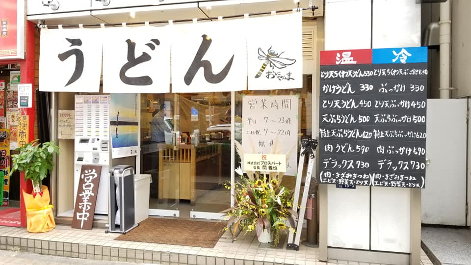 うどん おにやんま 日本橋 9月 ザっ食次長 うどん おにやんま 日本橋 9月 ザっ食次長