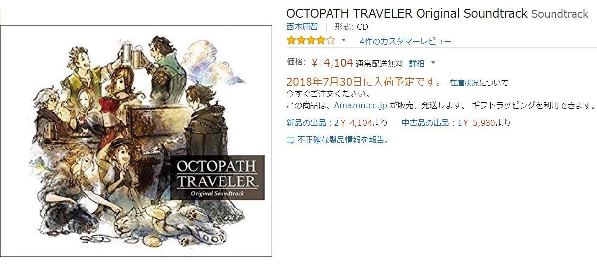 【神曲だらけ】『オクトパストラベラー』のBGMが絶賛の嵐！！Amazonでもサントラが品切れの事態に！！！