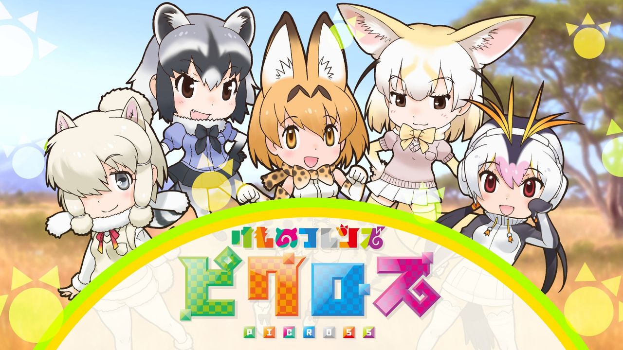 【10月4日発売】Switch『けものフレンズピクロス』は問題クリアでフレンズの全身イラストを閲覧なギャラリーモードがある事が判明！！ほか「みまもりフレンズ」機能の存在も明らかに！！