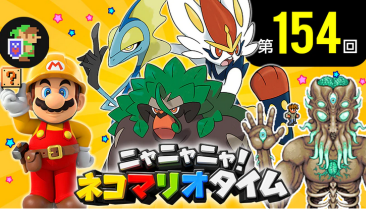 ニャニャニャ ネコマリオタイム 任天堂タイトルを紹介する公式番組 第154回 が公開 ポケモン剣盾 マリオメーカー2 など年末年始に楽しむソフトを紹介 任天党 にんてんとう