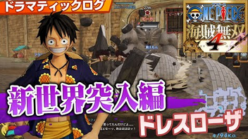 ワンピース海賊無双4 ストーリー紹介動画 新世界突入編ドレスローザ ワノ国編 が公開 任天党 にんてんとう ワンピース海賊無双4 ストーリー紹介動画 新世界突入編ドレスローザ ワノ国編 が公開 任天党 にんてんとう