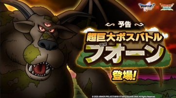 悲報 ドラクエ10 Ver5 5後期だけはストーリーボス難易度が選択不可に 強制 強い 任天党 にんてんとう