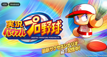 朗報 パワプロアプリ 発売から8年間を経てついに 野球 機能が追加される予定 任天党 にんてんとう