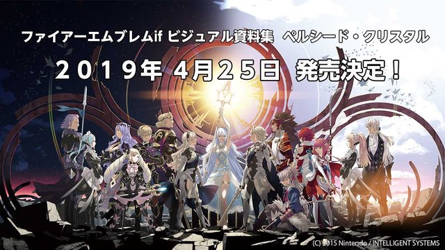 朗報 ファイアーエムブレムif 設定資料集が4 25発売決定 任天党 にんてんとう