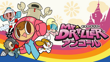 Switch ミスタードリラー アンコール 6661本 これ成功 失敗 任天党 にんてんとう