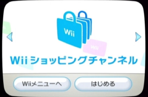 Wiiショッピングチャンネルがあと3ヶ月で完全終了するわけだが 任天党 にんてんとう