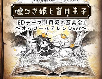 嘘つき姫と盲目王子 スペシャルムービー 月夜の音楽会 オルゴールアレンジ がかなりイイ 任天党 にんてんとう