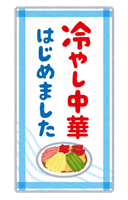 food_hiyashi_chuka_hajimemashita