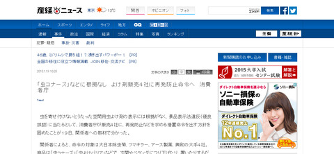 【企業】「虫コナーズ」などに根拠なし、空間用虫よけ剤販売４社に再発防止命令へ　消費者庁