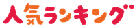 ranking_ninki_text