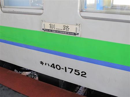乗車時間8時間27分、日本一乗車時間が長い普通列車、JR北海道滝川発釧路行きに乗ってみた