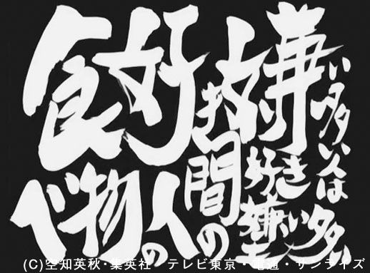 Gif的 よりぬき銀魂さん第43話 78話 食べ物の好き嫌い多い人は人間の好き嫌いも多い 銀魂 杉田が好きすぎた