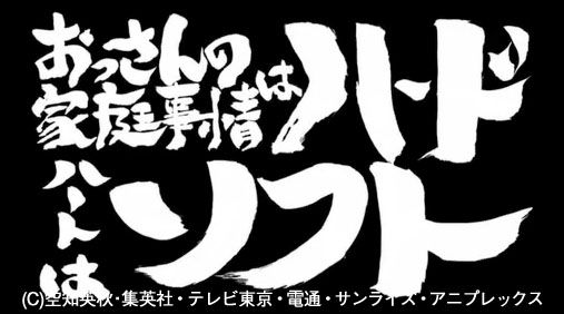 市原えヅラ子は見た 銀魂 第22話 223話 おっさんの家庭事情はハード ハートはソフト 銀魂 杉田が好きすぎた