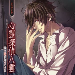 心霊探偵 八雲 第二話 白狐の祟り 神谷浩史 小野大輔のdear Girl Stores