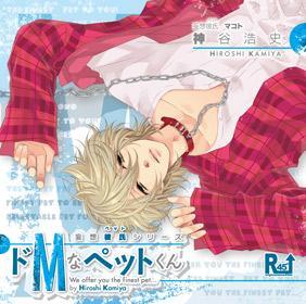 ドｍなヒロｃ に ドsな小野ｄですってぇ しかも 彼氏 と書いて ペット と読む 神谷浩史 小野大輔のdear Girl Stores