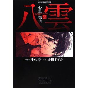 心霊探偵 八雲 第二話 白狐の祟り 神谷浩史 小野大輔のdear Girl Stores 心霊探偵 八雲 第二話 白狐の祟り 神谷浩史 小野大輔のdear Girl Stores