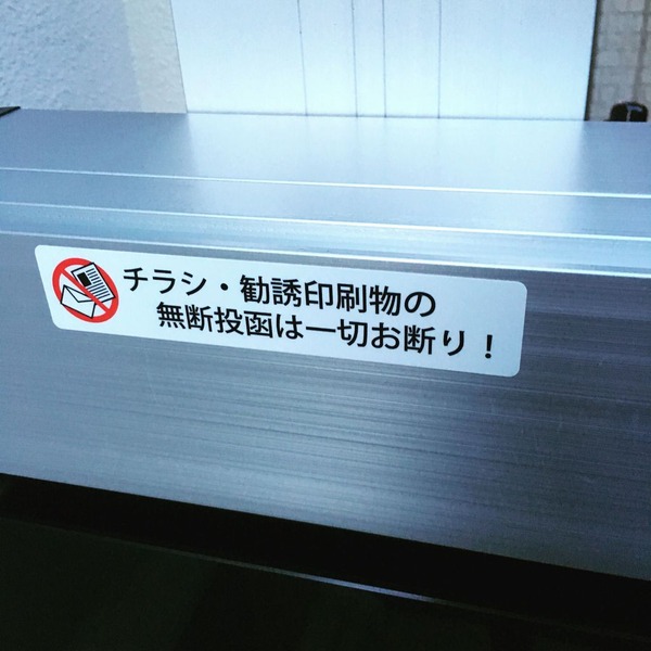 チラシ・勧誘印刷物の無断投函は一切お断り!