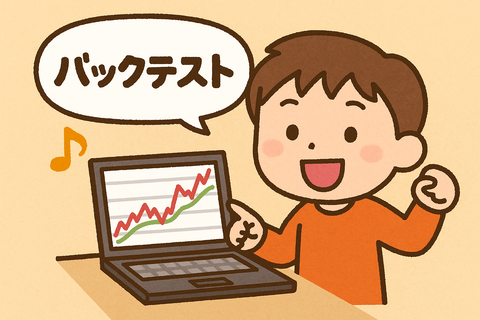 小学生でもわかる！株のバックテストってなに？
