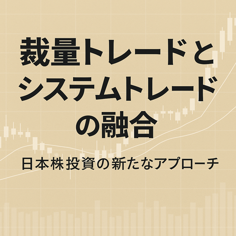 裁量トレードとシステムトレードの融合：日本株投資の新たなアプローチ