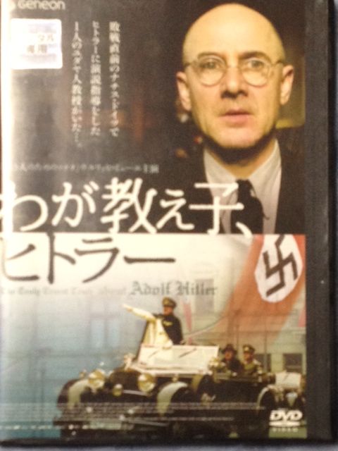 わが教え子 ヒトラー My Fuhrer The Really Truest Truth About Adolf Hitler Japaneseclass Jp