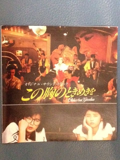 この胸のときめきを Oldies but goodies/オリジナル・サウンド