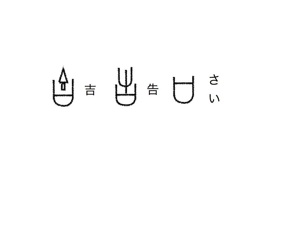 第２２４回 おみくじの 吉 の由来は 日の本の國 日本人を育てるもの 磨くもののblog