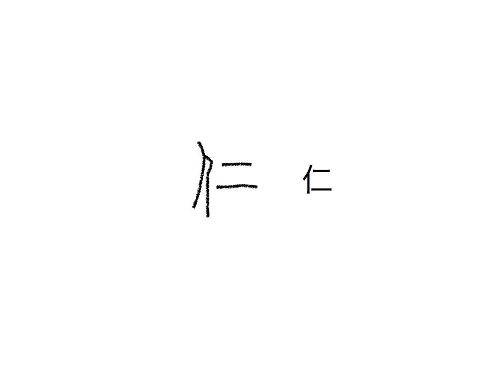 第３０２回 四画 仁 の字はどのような字から生まれた 日の本の國 日本人を育てるもの 磨くもののblog