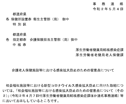 厚労省・老健対策通達