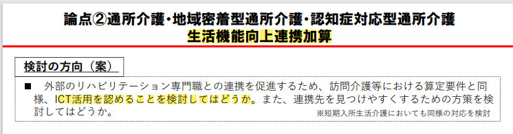 連携 生活 機能 加算 向上