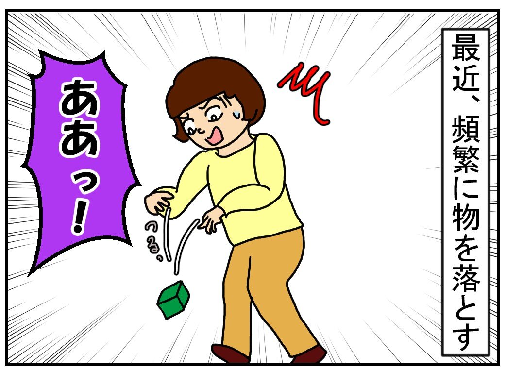 よく 物 を 落とす