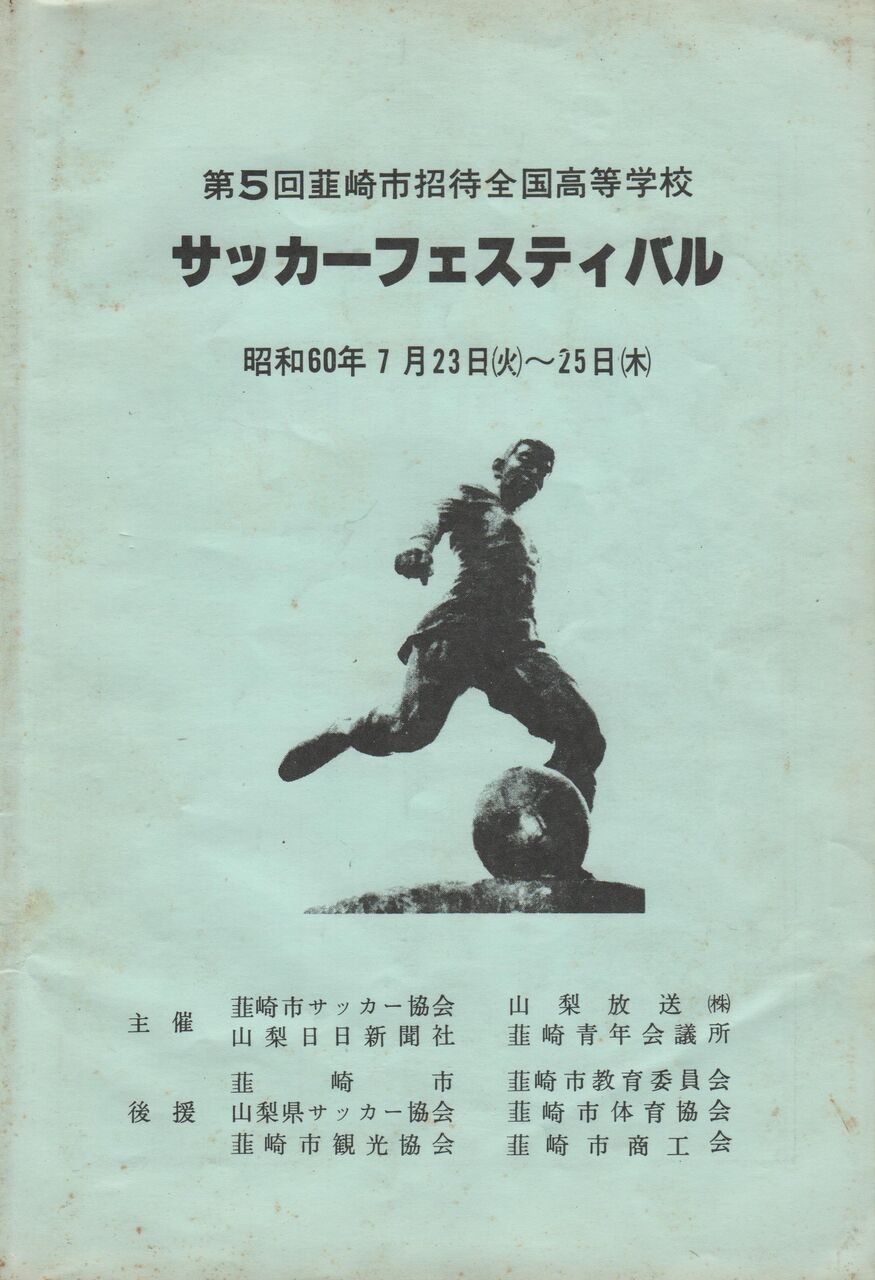 武田の里にらさきサッカーフェスティバル 昔のプログラム 韮崎高校サッカー部を応援するブログ 武田の里にらさきサッカーフェスティバル 昔のプログラム 韮崎高校サッカー部を応援するブログ