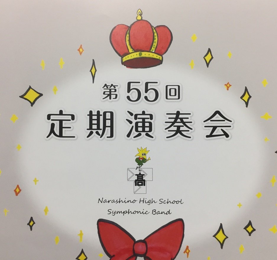 チューバ吹きの目線で書く 市立習志野高校吹奏楽部 第５５回定期演奏会 ２０１７ 感想 片岡聲之助のdeblog