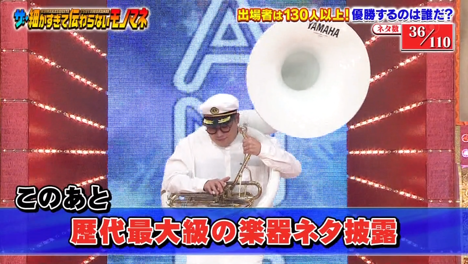 細かすぎて伝わらないモノマネ にチューバ芸人が登場 スーパースーザフォンマシーン 片岡聲之助のdeblog