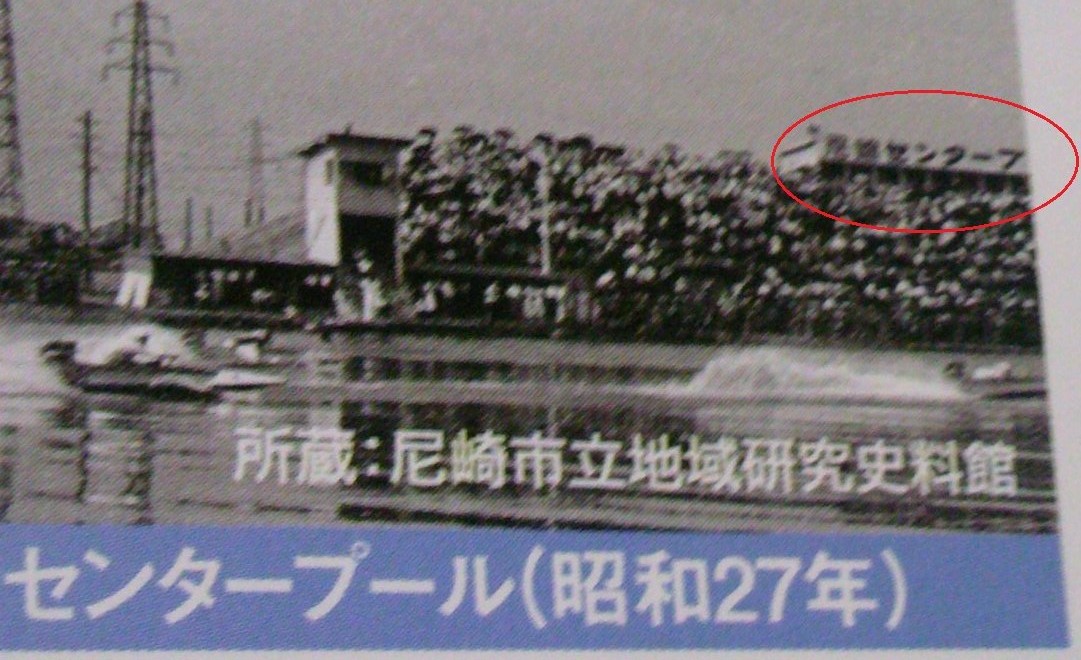 尼崎センタープール前 の名称に関する新提言 片岡聲之助のdeblog 尼崎センタープール前 の名称に関する新提言 片岡聲之助のdeblog