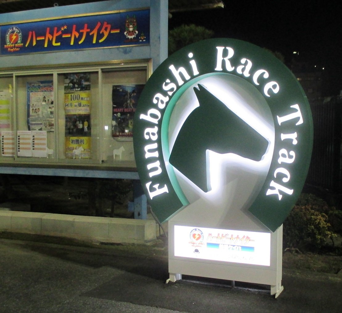 片岡聲之助のdeblog 公営競技