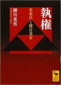 執権