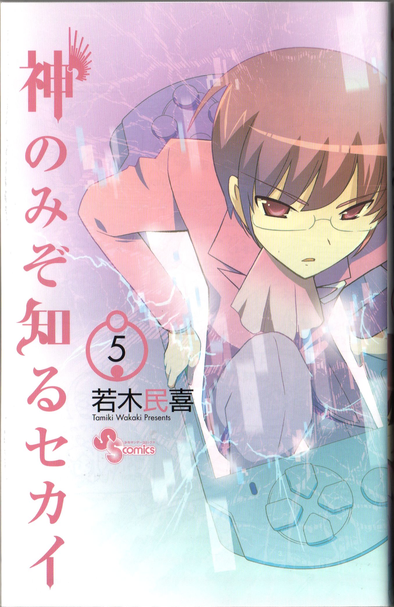 現実はクソゲー 神のみぞ知るセカイ ５巻 いつも無駄に W 過ごす