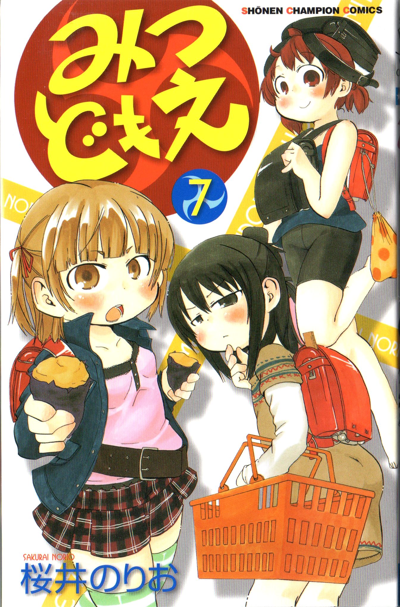 似ていない個性的な3人姉妹 みつどもえ 7巻 いつも無駄に W 過ごす 似ていない個性的な3人姉妹 みつどもえ 7巻 いつも無駄に W 過ごす