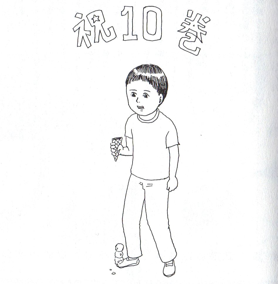 シュールの極み 増田こうすけ劇場ギャグマンガ日和 １０巻 いつも無駄に W 過ごす