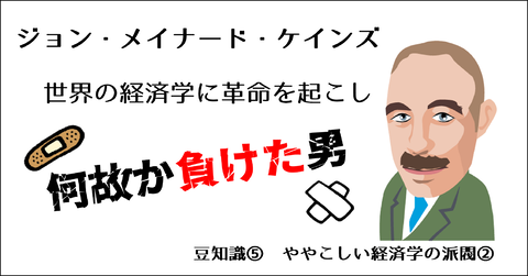 豆知識⑤　ややこしい経済学の派閥②