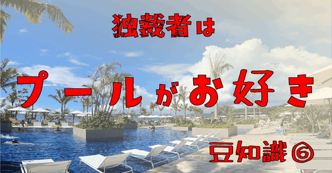 豆知識⑥　　独裁者は「プールがお好き」