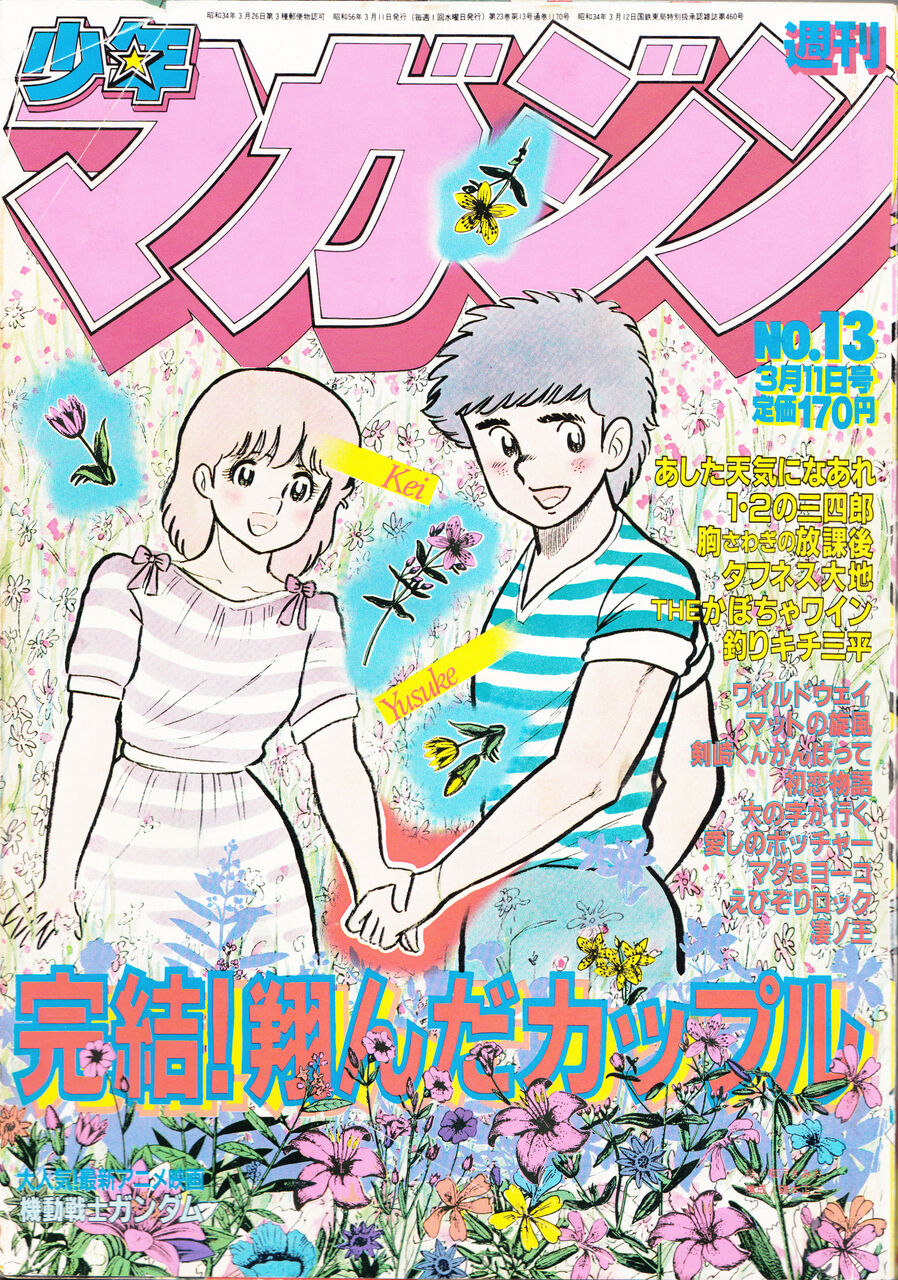 2月に始まり2月に終わる：翔んだカップル : なんやかやで細々と続け