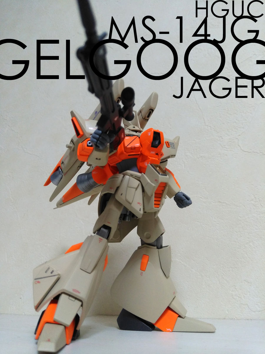 HGUC MS-14JG ゲルググJ ミキシング改造 : ガンプラミキシングビルド完成品