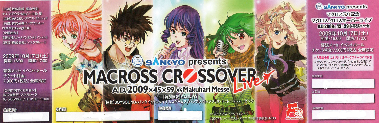 Macross Crossover Live Ad 09 45 59 幕張メッセ チケット到着 アラブの詩織 偽ゆっこ ブログ