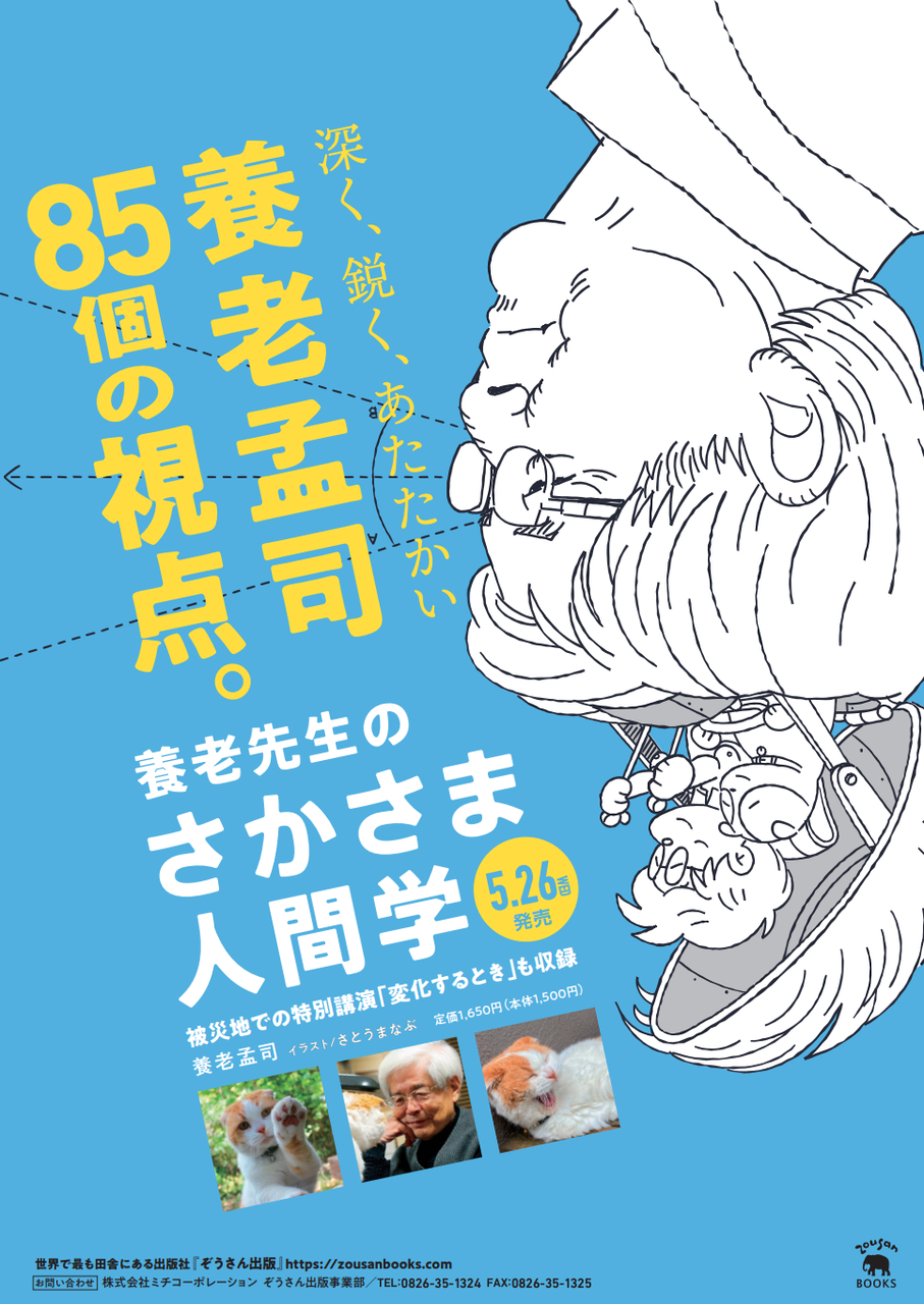 養老先生のさかさま人間学 ポスター案 ぞうさんペーパー日記