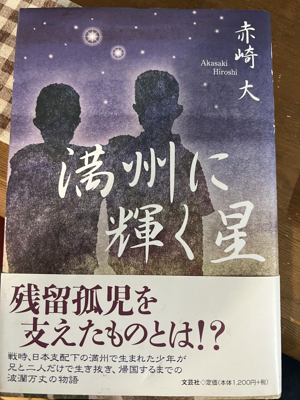 【中古】 満州に輝く星/文芸社/赤崎大 中古】 満州に輝く星/文芸社/赤崎大