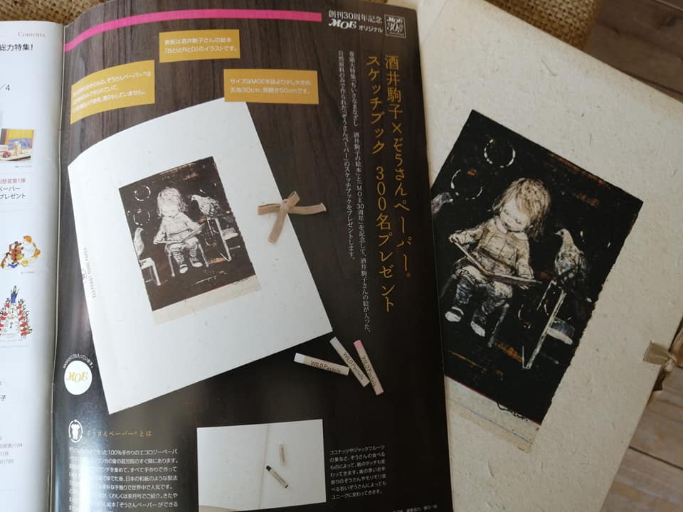 雑誌MOEは酒井駒子さん特集 : ぞうさんペーパー日記
