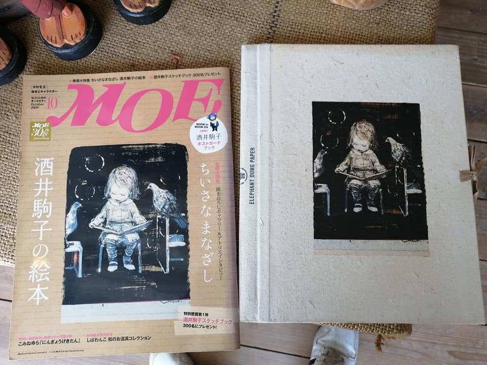雑誌MOEは酒井駒子さん特集 : ぞうさんペーパー日記