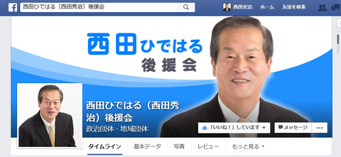 西田ひではる（西田秀治）後援会Facebookページ